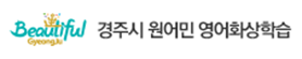 경주시원어민영어화상학습